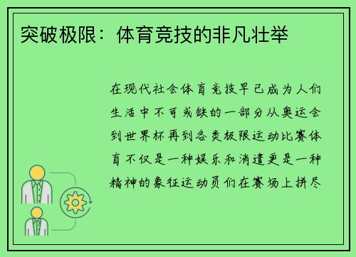 突破极限：体育竞技的非凡壮举