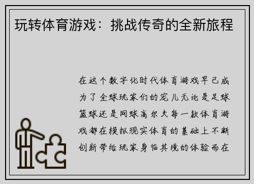 玩转体育游戏：挑战传奇的全新旅程