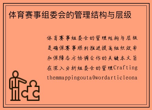 体育赛事组委会的管理结构与层级
